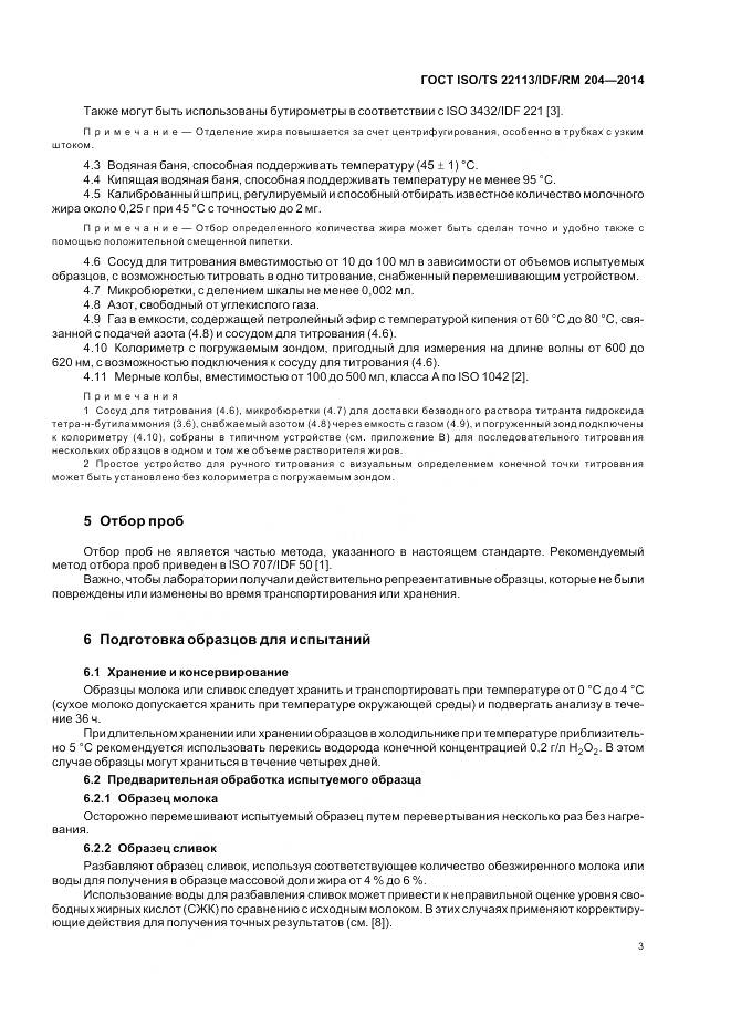 ГОСТ ISO/TS 22113/IDF/RM 204-2014, страница 10